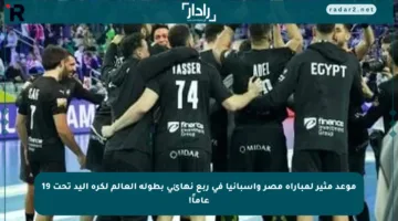 موعد مثير لمباراة مصر وإسبانيا في ربع نهائي بطولة العالم لكرة اليد تحت 19 عاماً!